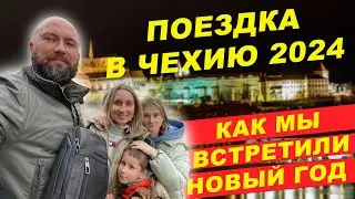 Поездка в Чехию 2024. Как мы встретили Новый Год. Dzenvlog из Германии.