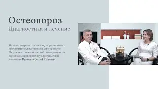 Всё, что важно знать об остеопорозе – в нашем сегодняшнем видеоинтервью!