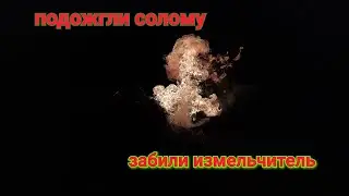 Как горит солома?! Забили измельчитель! Шок !Акрос 595