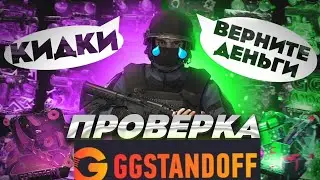 Проверка GGSTANDOFF! Меня заскамили? Верните деньги! 