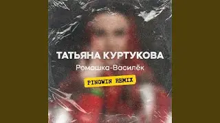 Ромашка-Василёк (Pingwin)