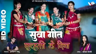 Suwa Geet Surhutti Ke Diya | cg song | Kanchan Joshi | Kajal Kaushik | Vedprakash Nirmalkar