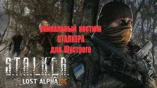 уникальный  костюм сталкера для Шустрого, Lost Alpha 1.4007 Developer's Cut - Final