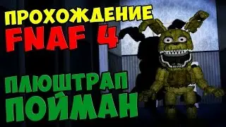 Five Nights At Freddy's 4 ПРОХОЖДЕНИЕ - ПЛЮШТРАП ПОЙМАН - 5 ночей у Фредди