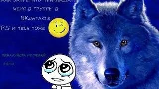 Как запретить приглашать меня в группы в ВКонтакте
