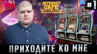 Internet Cafe Simulator - Приходите в гости! \ Полное прохождение игры от Bloodearth [Часть 1]