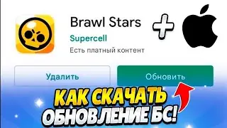 Как Обновить Бравл Старс на IOS Устройствах? Как обновить Бравл Старс!? Как Скачать Бравл Старс?