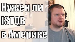 Нужен ли в Америке сертификат ISTQB для тестера