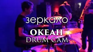 Зеркало - Океан | DRUM CAM