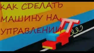 КАК СДЕЛАТЬ МАШИНУ НА УПРАВЛЕНИЕ ,,Построй корабль и найди сокровище