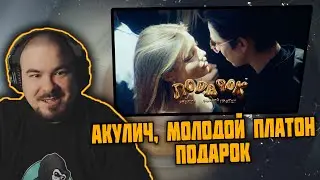 Прокофьев смотрит АКУЛИЧ, Молодой Платон - ПОДАРОК