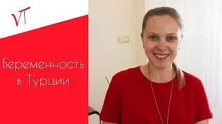 БЕРЕМЕННОСТЬ В ТУРЦИИ
