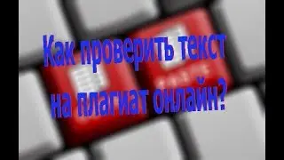Как проверить текст на плагиат онлайн?