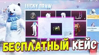 БЕСПЛАТНЫЙ КЕЙС В PUBG Mobile //  Новая Халява В PUBG Mobile // Новая Лотерея В PUBG Mobile