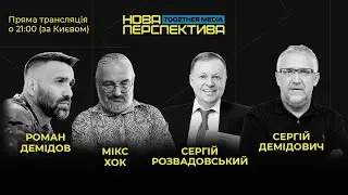 #8 | НОВА ПЕРСПЕКТИВА | 30.11.23