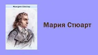 Фридрих Шиллер. Мария Стюарт. Аудиокнига.
