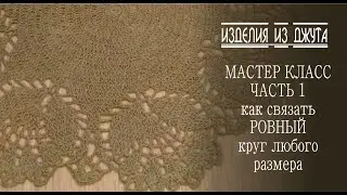 СЕКРЕТЫ ВЯЗАНИЯ КРУГА ИЗ ДЖУТА-МК ЧАСТЬ 1 ПО ВЯЗАНИЮ АЖУРНОГО КОВРИКА