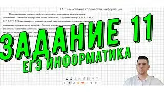 Разбор задания №11  ЕГЭ информатика  Пример 2