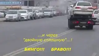 Эвакуаторы + ДПС = автоворы по "закону"!
