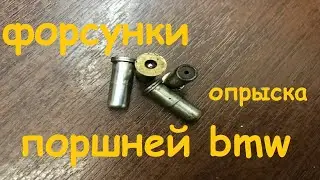 bmw маслофорсунки