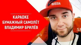 Минус песни Бумажный самолёт. Владимир Брилёв. Русский артист России. Лучший исполнитель. Караоке.