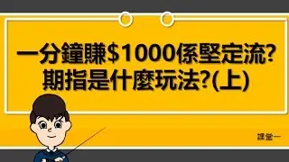 [投資教學]期指是什麼玩法？(上)_ 課堂一