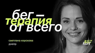 Running is therapy for everything, - Svetlana Korskova - Just Run