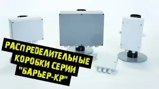 Коробки распределительные серии 