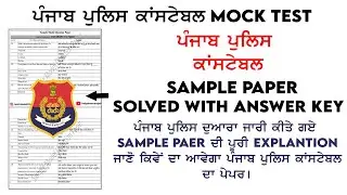 Punjab Police Constable Official Sample Paper Solved | Punjab Police Constable Mock Test |