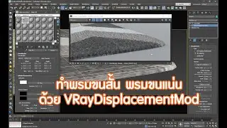 ทำพรมขนสั้น พรมขนแน่นด้วย VRayDisplacementMod