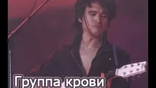 Кино  Группа Крови