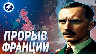 ПРОРЫВ ФРАНЦИИ ЗА БРИТАНИЮ В HEARS OF IRON IV ARMS AGAINST TYRANNY