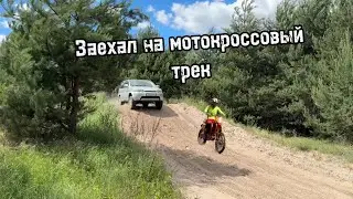 Заехал на мотокроссовый трек
