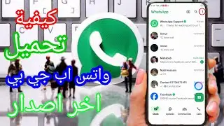 كيفية تنزيل GB WhatsApp apk اخر اصدار 2024