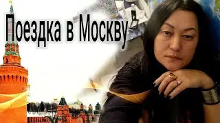 Поездка в Москву
