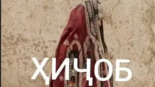 ҲИҶОБ/ حجاب