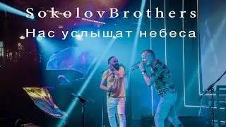 SokolovBrothers -  Нас услышат небеса (аудио)