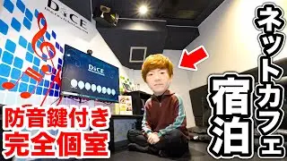 【ネットカフェ宿泊】ネットカフェの防音鍵付き完全個室で寝泊まりするセイキン。【DiCE】