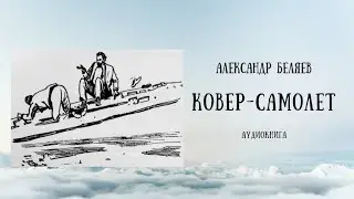 КОВЁР-САМОЛЁТ |  Александр Беляев | аудиокнига | фантастика
