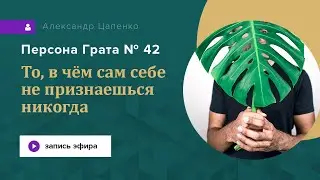 То, в чём сам себе не признаешься никогда. Запись эфира 