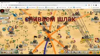 Goodgame Empire Россия-1 сливаем ненужных солдат, заменяем на более мощных в песках)
