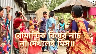 রোমান্টিক বিয়ের নাচ না দেখলেই মিস | দেবৱ বৌদিৱ নানী নাতীৱ নাচ দেখে সবাই মগ্ধ amon nach keu  dekheni
