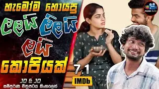 ගොඩ දෙනෙක් බලන ලලයි ලිලයි ලයි කොපියක්ද? 😱 Full Movie in Sinhala | Inside Cinema 