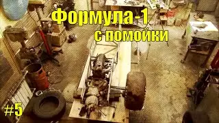 Формула-1 с помойки. Часть 5. Делаем подвеску
