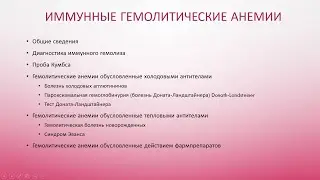 7. Hemolytic anemia. Immune hemolytic anemia