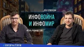 Инфовойна и инфомир. Лев Гершензон