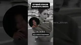 Измени свою жизнь!