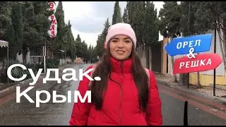 Орёл и Решка. Несезонный Крым | Судак 2019