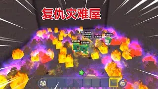 迷你世界：复仇灾难屋！房主将玩家转移，操控地火粪便保镖袭击