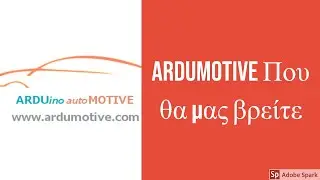 Ardumotive - Που θα μας βρείτε